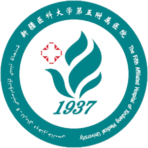 新疆医科大学第五附属医院
