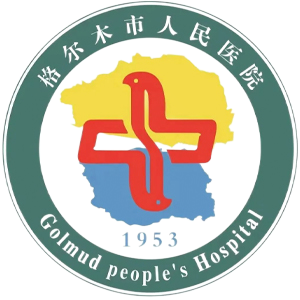 格尔木市人民医院