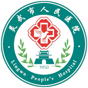 灵武市人民医院