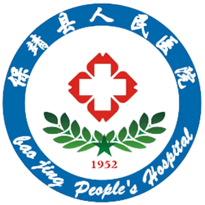 保靖县人民医院