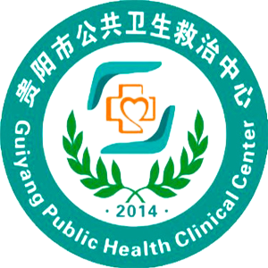 贵阳市公共卫生救治中心