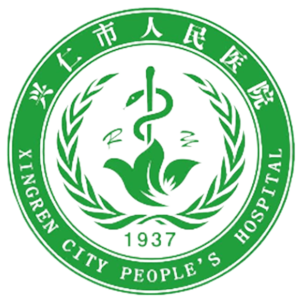 兴仁市人民医院