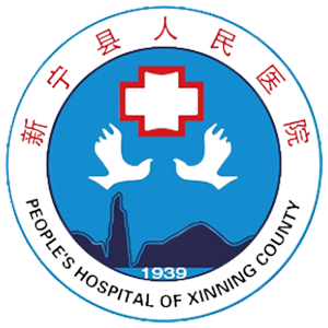 新宁县人民医院
