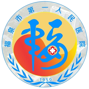 福泉市第一人民医院