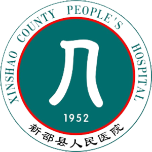 新邵县人民医院