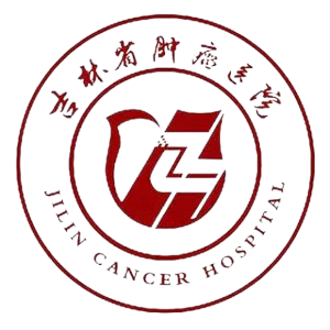 吉林省肿瘤医院