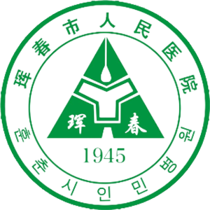 珲春市人民医院