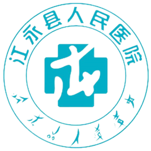 江永县人民医院