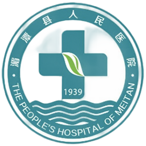 湄潭县人民医院