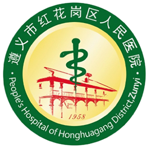 红花岗区人民医院
