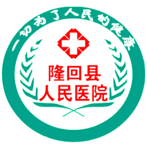 隆回县人民医院