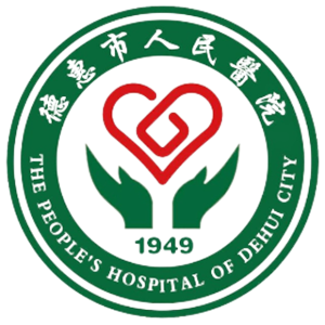 德惠市人民医院