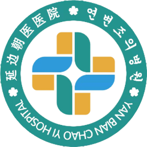 延边第二人民医院