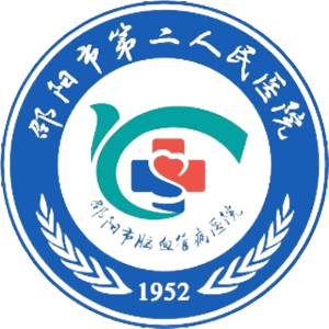 邵阳市第二人民医院