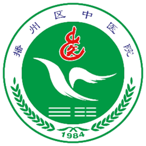 遵义市播州区中医院