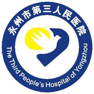 永州市第三人民医院