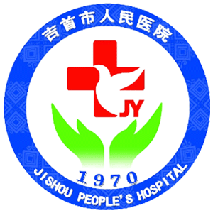 吉首市人民医院