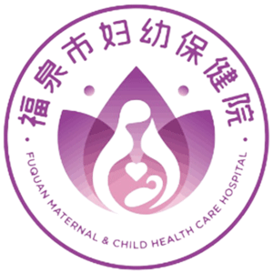 福泉市妇幼保健院