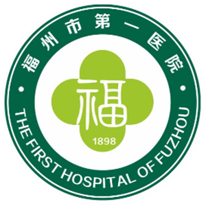 福州市第一医院