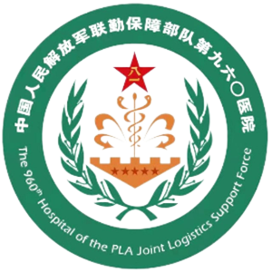 联勤保障部队第九六〇医院