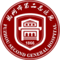 福州市第二医院