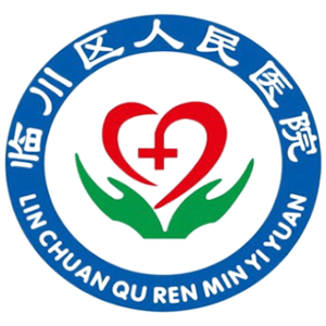 临川区人民医院