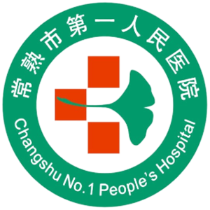 常熟市第一人民医院