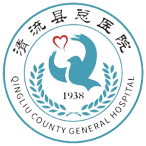 清流县总医院