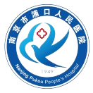 江苏省人民医院浦口分院