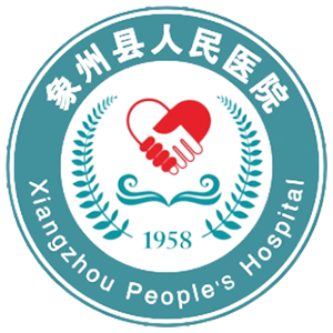 象州县人民医院