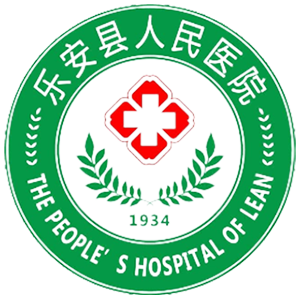 乐安县人民医院