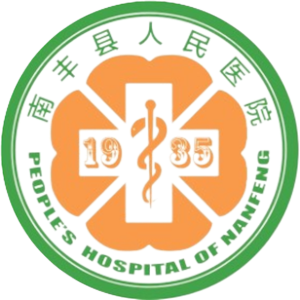 南丰县人民医院