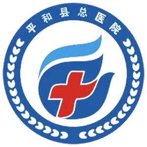 平和县医院