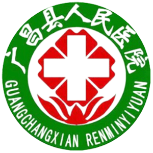 广昌县人民医院