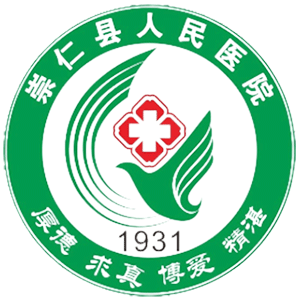 崇仁县人民医院