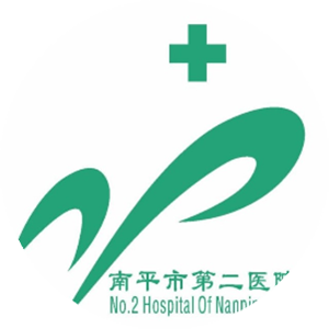 南平市第二医院