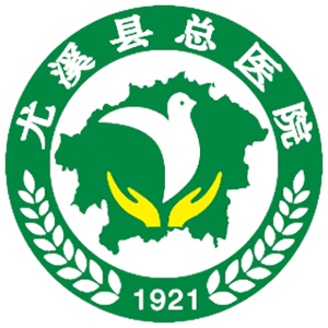 尤溪县总医院