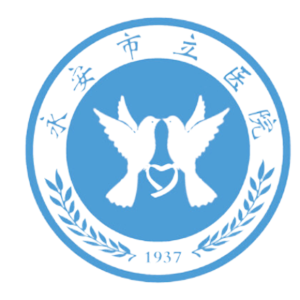永安市立医院