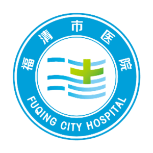 福清市医院