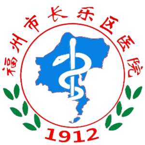 长乐区医院