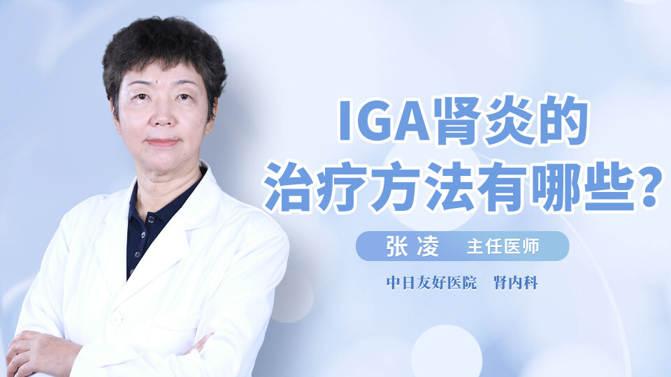 IgA肾炎的治疗方法有哪些？