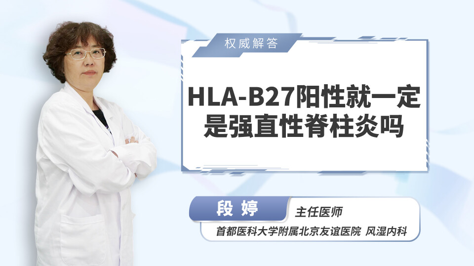 HLA-B27阳性就一定是强直性脊柱炎吗