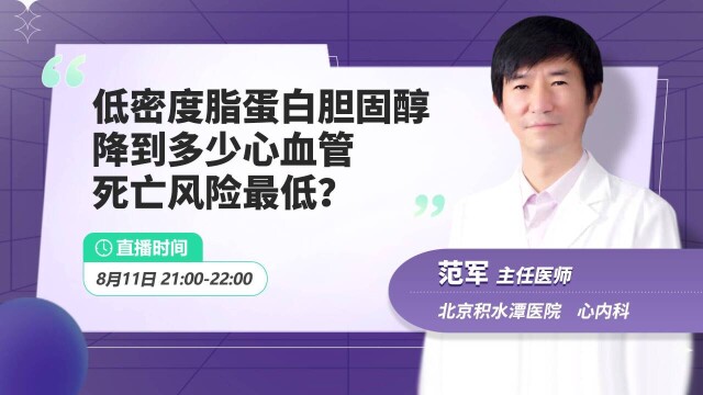 低密度脂蛋白胆固醇降到多少心血管死亡风险最低