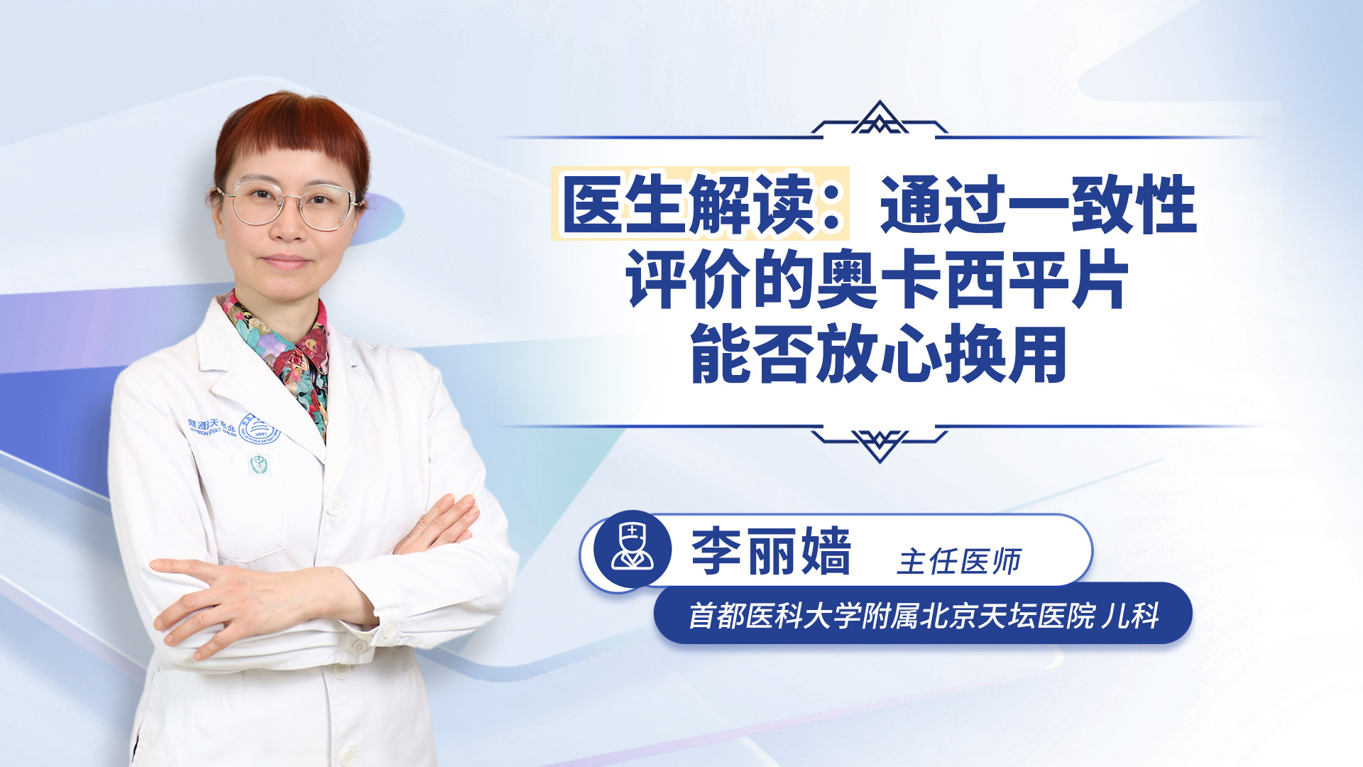 医生解读：通过一致性评价的奥卡西平片能否放心换用