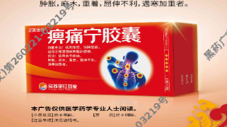 痹痛宁胶囊