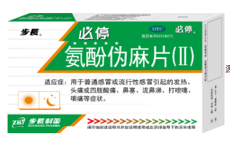 氨酚伪麻片（II）