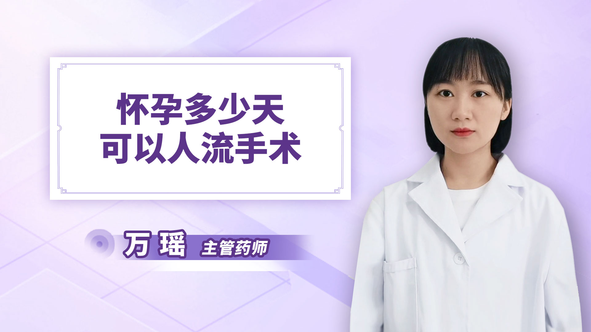 怀孕多少天可以人流手术