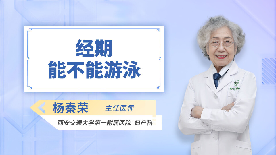 经期能不能游泳