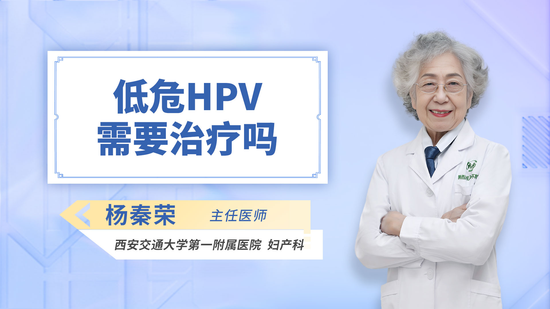 低危HPV需要治疗吗