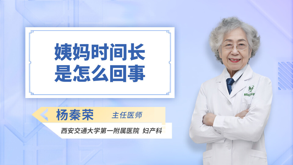 姨妈时间长是怎么回事